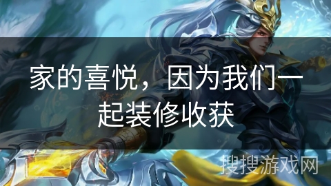 家的喜悦，因为我们一起装修收获