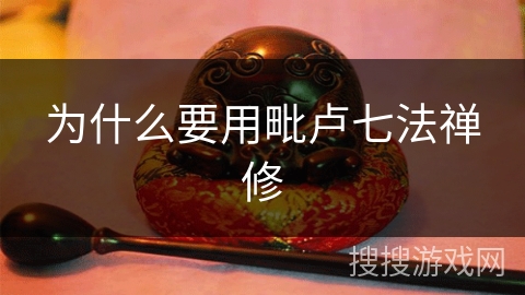 为什么要用毗卢七法禅修