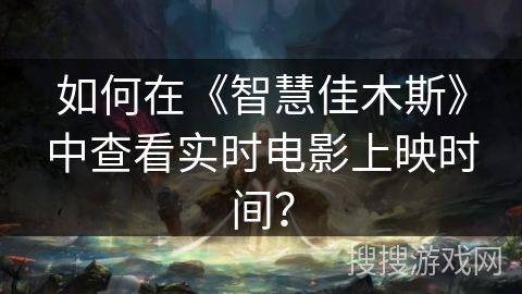 如何在《智慧佳木斯》中查看实时电影上映时间？