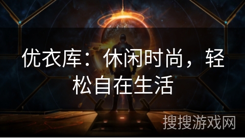 优衣库：休闲时尚，轻松自在生活
