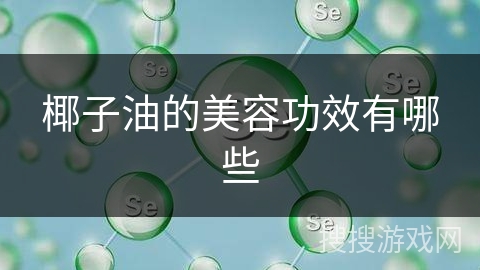 椰子油的美容功效有哪些