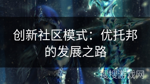 创新社区模式：优托邦的发展之路