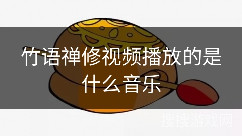 竹语禅修视频播放的是什么音乐