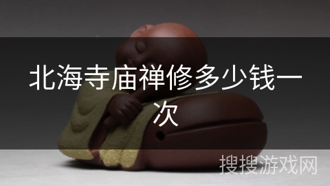 北海寺庙禅修多少钱一次