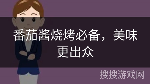 番茄酱烧烤必备，美味更出众