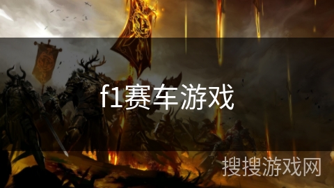f1赛车游戏