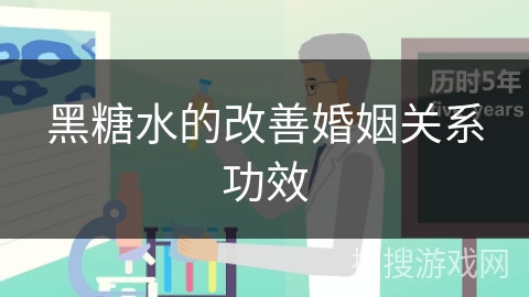 黑糖水的改善婚姻关系功效