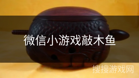 微信小游戏敲木鱼