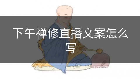 下午禅修直播文案怎么写