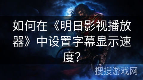 如何在《明日影视播放器》中设置字幕显示速度？