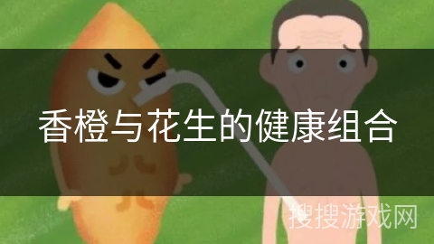 香橙与花生的健康组合