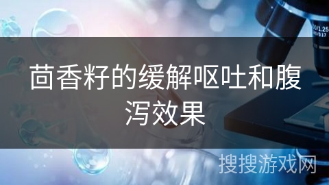 茴香籽的缓解呕吐和腹泻效果