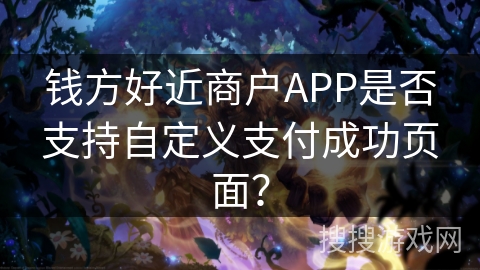 钱方好近商户APP是否支持自定义支付成功页面？