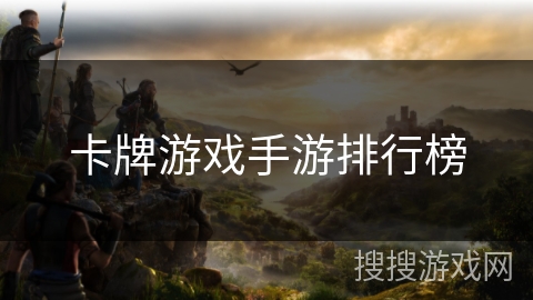 卡牌游戏手游排行榜