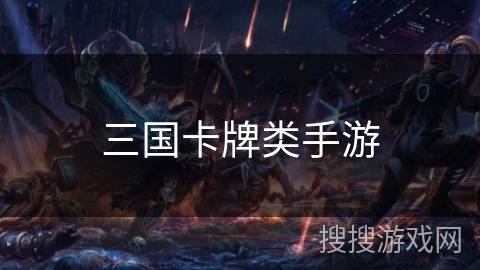 三国卡牌类手游