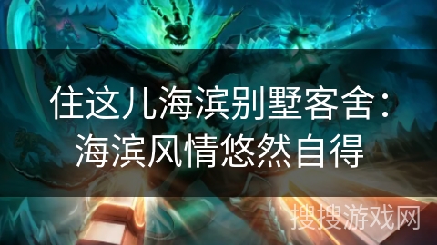 住这儿海滨别墅客舍：海滨风情悠然自得