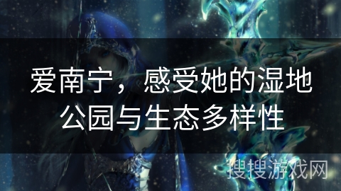 爱南宁，感受她的湿地公园与生态多样性