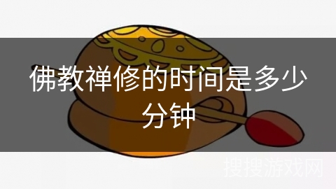 佛教禅修的时间是多少分钟