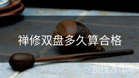 禅修双盘多久算合格