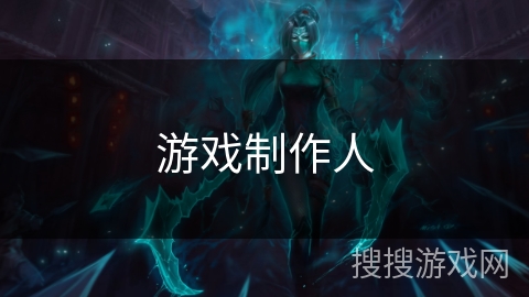 游戏制作人 游戏制作人