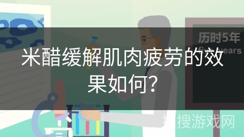 米醋缓解肌肉疲劳的效果如何? 米醋缓解肌肉疲劳的效果如何?