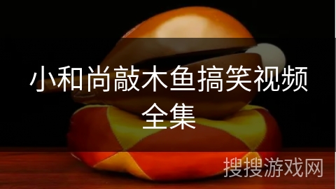 小和尚敲木鱼搞笑视频全集