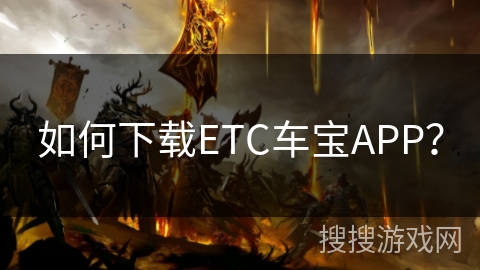如何下载ETC车宝APP？