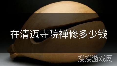 在清迈寺院禅修多少钱 在清迈寺院禅修多少钱