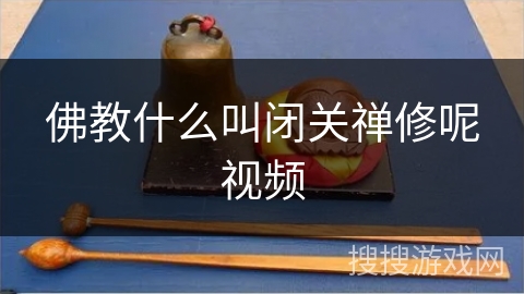 佛教什么叫闭关禅修呢视频 佛教什么叫闭关禅修呢视频