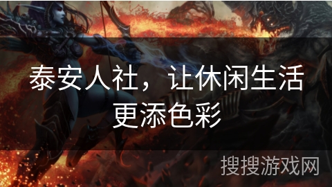 泰安人社，让休闲生活更添色彩