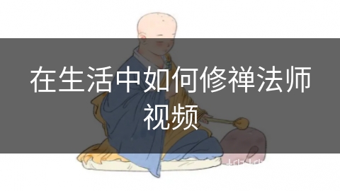 在生活中如何修禅法师视频