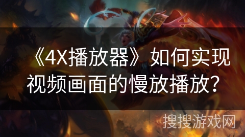 《4X播放器》如何实现视频画面的慢放播放？