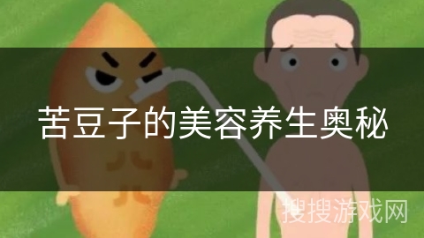 苦豆子的美容养生奥秘