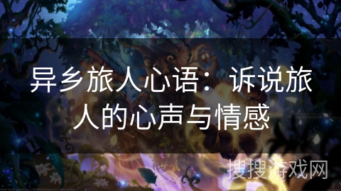 异乡旅人心语：诉说旅人的心声与情感