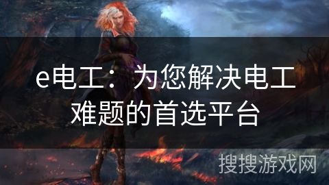 e电工：为您解决电工难题的首选平台