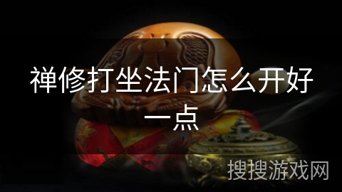 禅修打坐法门怎么开好一点