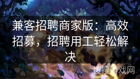 兼客招聘商家版：高效招募，招聘用工轻松解决