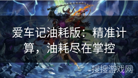 爱车记油耗版:精准计算,油耗尽在掌控 爱车记油耗版:精准计算,油耗尽在掌控