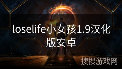 loselife小女孩1.9汉化版安卓