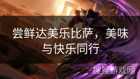 尝鲜达美乐比萨，美味与快乐同行