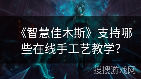 《智慧佳木斯》支持哪些在线手工艺教学？