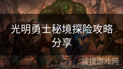 光明勇士秘境探险攻略分享