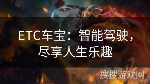 ETC车宝：智能驾驶，尽享人生乐趣