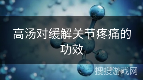 高汤对缓解关节疼痛的功效