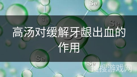 高汤对缓解牙龈出血的作用