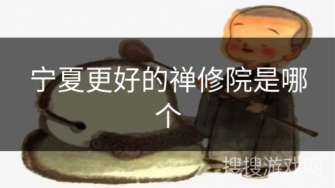 宁夏更好的禅修院是哪个