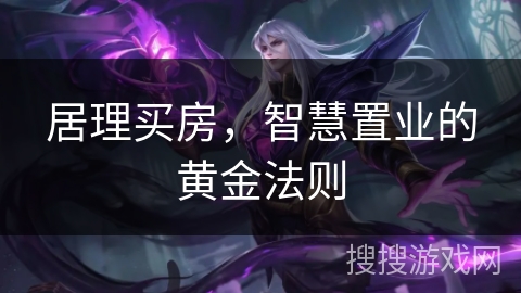 居理买房，智慧置业的黄金法则