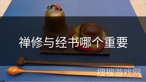 禅修与经书哪个重要