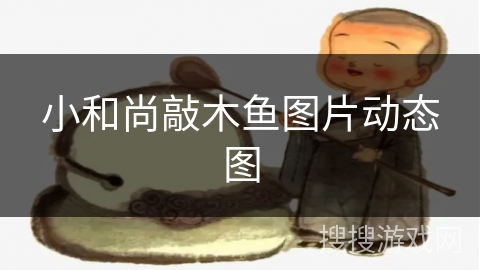 小和尚敲木鱼图片动态图 小和尚敲木鱼图片动态图