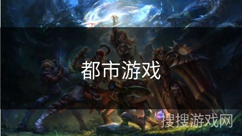 都市游戏 都市游戏